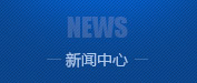 新聞中心